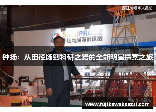 钟扬：从田径场到科研之路的全能明星探索之旅