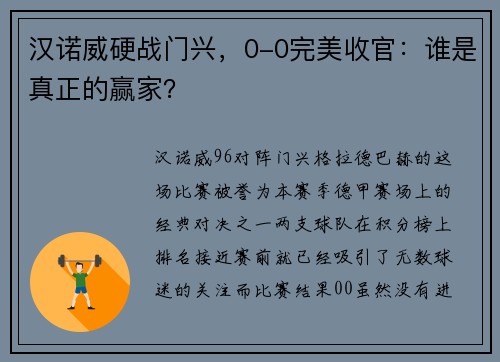 汉诺威硬战门兴，0-0完美收官：谁是真正的赢家？