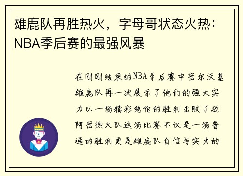 雄鹿队再胜热火，字母哥状态火热：NBA季后赛的最强风暴