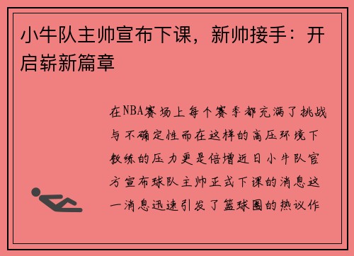 小牛队主帅宣布下课，新帅接手：开启崭新篇章