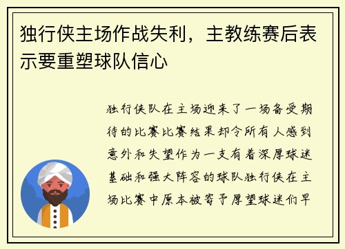 独行侠主场作战失利，主教练赛后表示要重塑球队信心