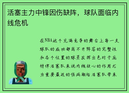 活塞主力中锋因伤缺阵，球队面临内线危机