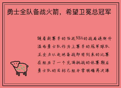 勇士全队备战火箭，希望卫冕总冠军