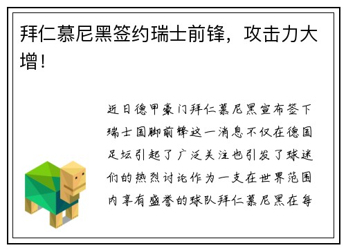 拜仁慕尼黑签约瑞士前锋，攻击力大增！