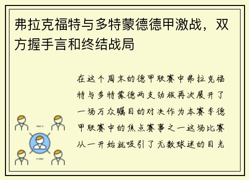弗拉克福特与多特蒙德德甲激战，双方握手言和终结战局