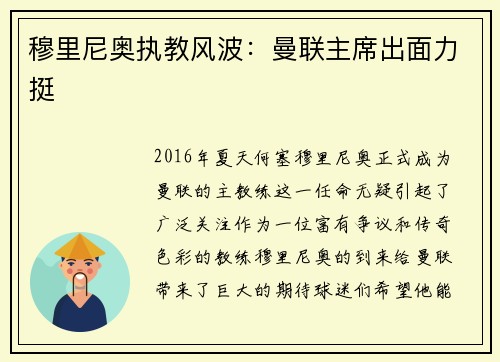 穆里尼奥执教风波：曼联主席出面力挺
