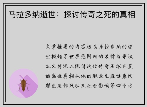 马拉多纳逝世：探讨传奇之死的真相