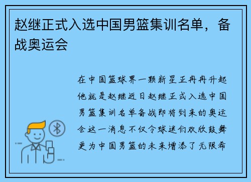 赵继正式入选中国男篮集训名单，备战奥运会