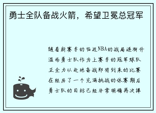 勇士全队备战火箭，希望卫冕总冠军