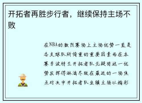 开拓者再胜步行者，继续保持主场不败