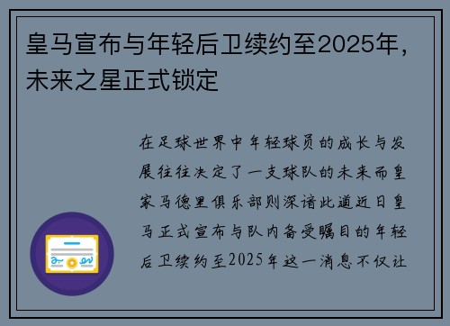 皇马宣布与年轻后卫续约至2025年，未来之星正式锁定