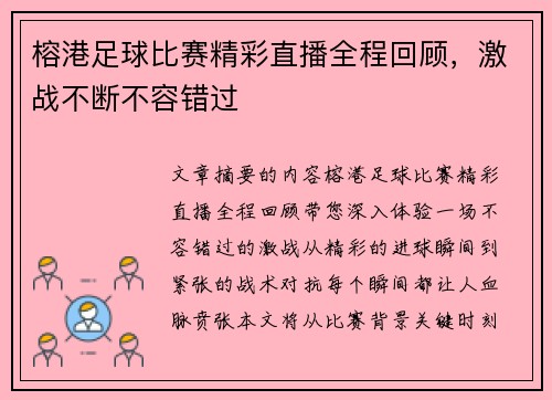 榕港足球比赛精彩直播全程回顾，激战不断不容错过
