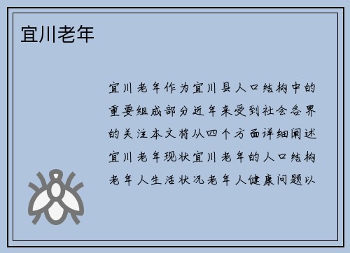 宜川老年