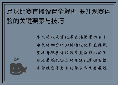 足球比赛直播设置全解析 提升观赛体验的关键要素与技巧