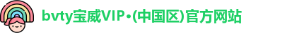 bvty宝威